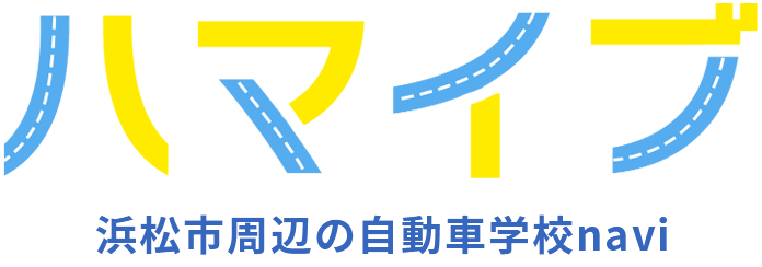 浜松市周辺の自動車学校navi「ハマイブ」