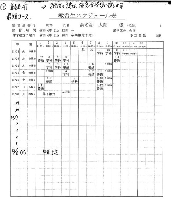 教習スケジュール