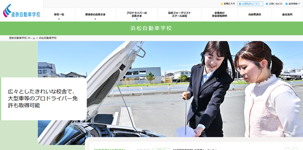 浜松自動車学校公式HPのキャプチャ