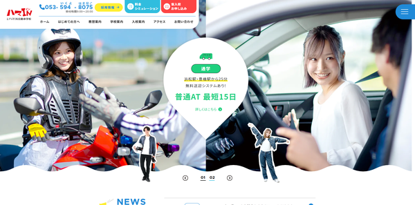 ハマIN自動車学校公式HPのキャプチャ