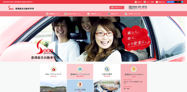 豊橋綜合自動車学校のHPのキャプチャ