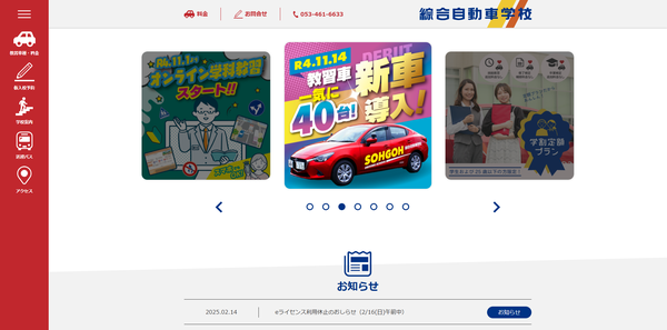 綜合自動車学校公式HPのキャプチャ