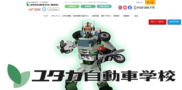 ユタカ自動車学校のHPのキャプチャ